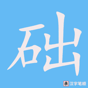 《础》的笔顺动画写字动画演示