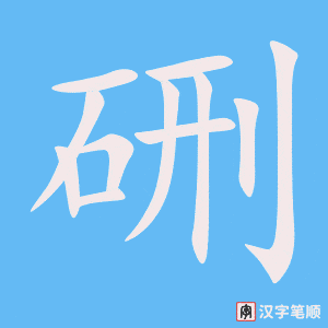 《硎》的笔顺动画写字动画演示