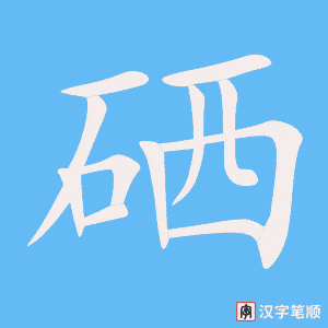《硒》的笔顺动画写字动画演示