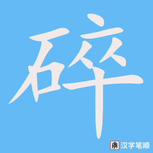 《碎》的笔顺动画写字动画演示