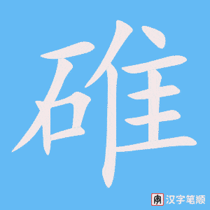 《碓》的笔顺动画写字动画演示