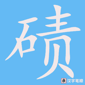 《碛》的笔顺动画写字动画演示