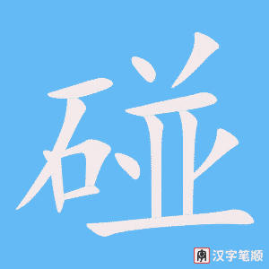 《碰》的笔顺动画写字动画演示
