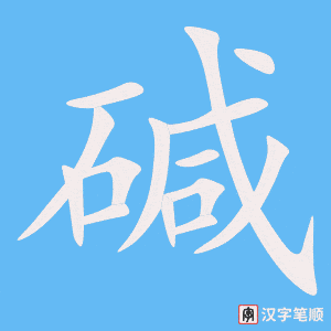 《碱》的笔顺动画写字动画演示