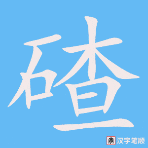 《碴》的笔顺动画写字动画演示