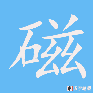 《磁》的笔顺动画写字动画演示