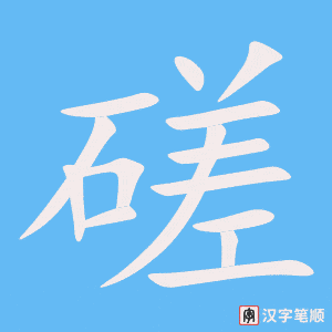 《磋》的笔顺动画写字动画演示
