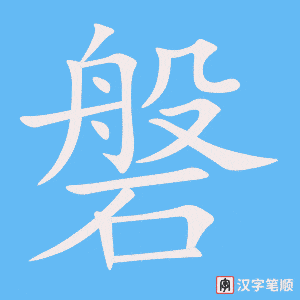 《磐》的笔顺动画写字动画演示