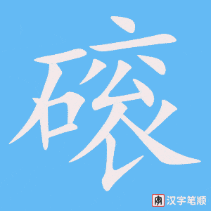 《磙》的笔顺动画写字动画演示