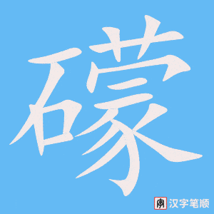 《礞》的笔顺动画写字动画演示