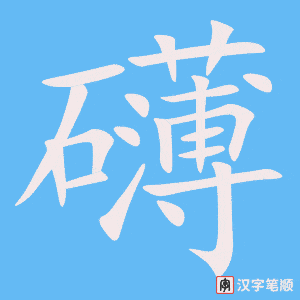 《礴》的笔顺动画写字动画演示