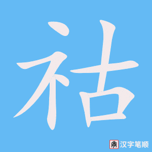 《祜》的笔顺动画写字动画演示