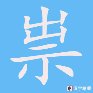 《祟》的笔顺动画写字动画演示