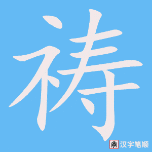 《祷》的笔顺动画写字动画演示