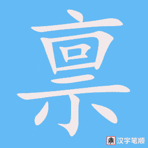 《禀》的笔顺动画写字动画演示