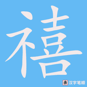 《禧》的笔顺动画写字动画演示