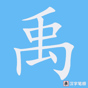 《禹》的笔顺动画写字动画演示