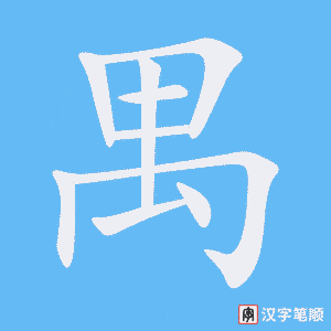 《禺》的笔顺动画写字动画演示