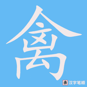 《禽》的笔顺动画写字动画演示