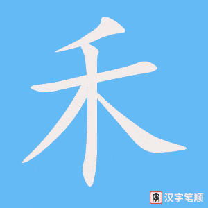 《禾》的笔顺动画写字动画演示