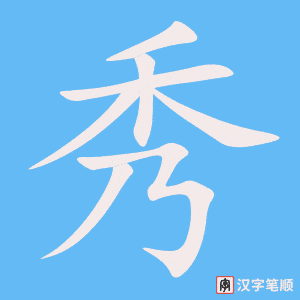 《秀》的笔顺动画写字动画演示