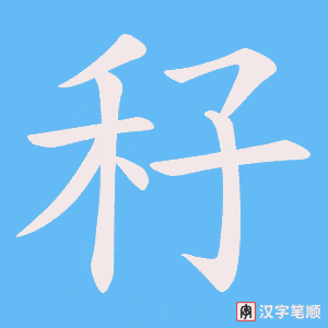 《秄》的笔顺动画写字动画演示