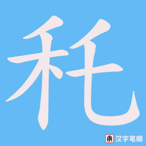 《秅》的笔顺动画写字动画演示