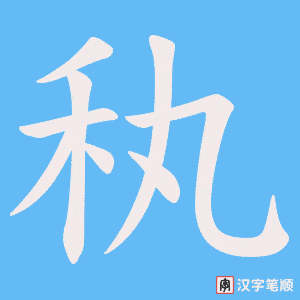 《秇》的笔顺动画写字动画演示