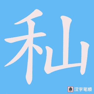 《秈》的笔顺动画写字动画演示