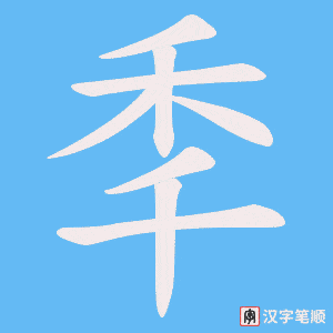 《秊》的笔顺动画写字动画演示