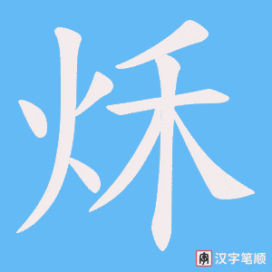 《秌》的笔顺动画写字动画演示