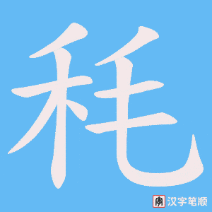 《秏》的笔顺动画写字动画演示