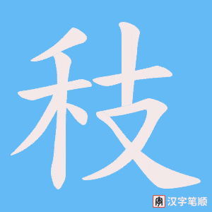 《秓》的笔顺动画写字动画演示