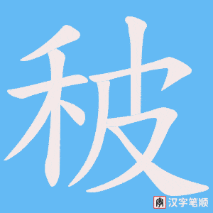 《秛》的笔顺动画写字动画演示