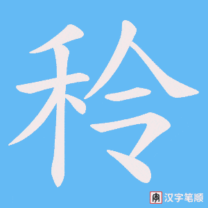 《秢》的笔顺动画写字动画演示