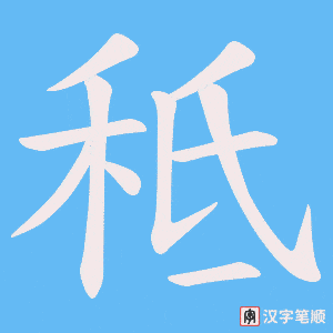 《秪》的笔顺动画写字动画演示