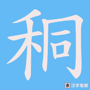 《秱》的笔顺动画写字动画演示