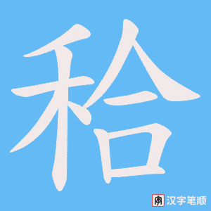 《秴》的笔顺动画写字动画演示