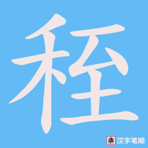 《秷》的笔顺动画写字动画演示