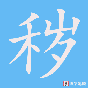 《秽》的笔顺动画写字动画演示