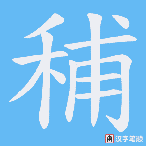 《秿》的笔顺动画写字动画演示