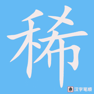 《稀》的笔顺动画写字动画演示