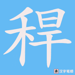 《稈》的笔顺动画写字动画演示