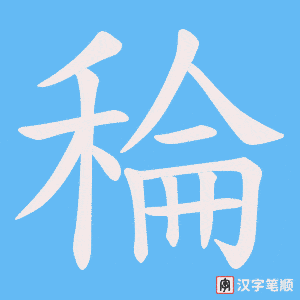 《稐》的笔顺动画写字动画演示
