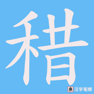 《稓》的笔顺动画写字动画演示