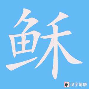 《稣》的笔顺动画写字动画演示