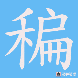 《稨》的笔顺动画写字动画演示