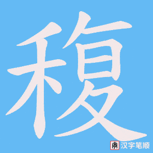 《稪》的笔顺动画写字动画演示