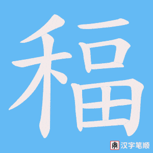 《稫》的笔顺动画写字动画演示