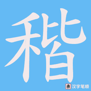 《稭》的笔顺动画写字动画演示